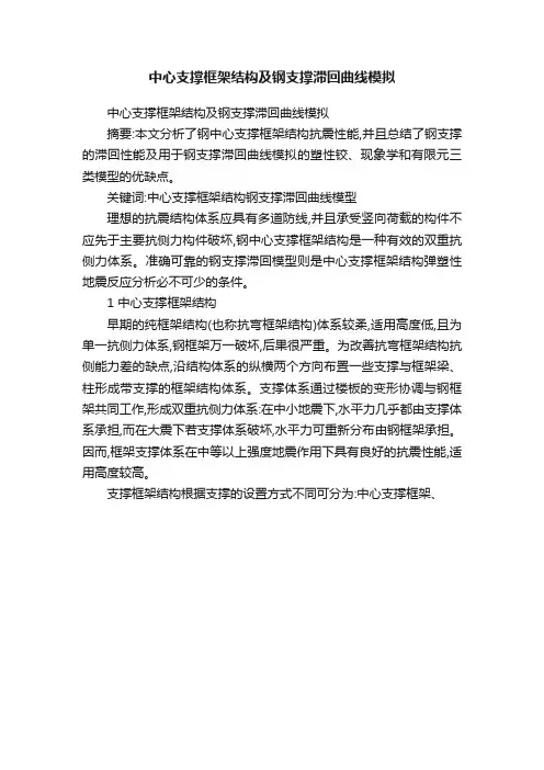 中心支撑框架结构及钢支撑滞回曲线模拟