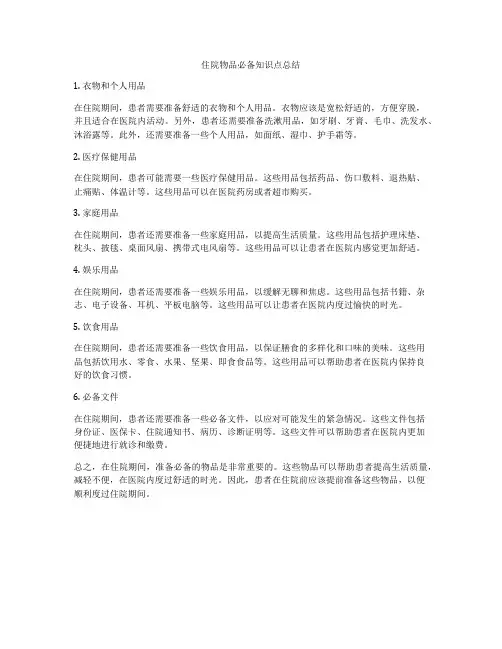 住院物品必备知识点总结