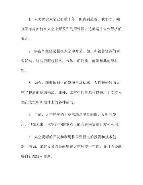 宇宙外经济：太空资源的开发与利用