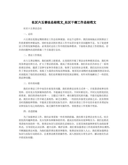 社区六五普法总结范文_社区干部工作总结范文