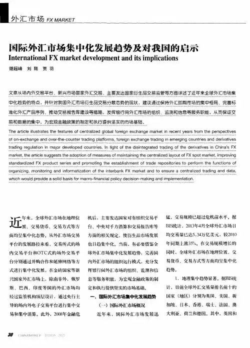 国际外汇市场集中化发展趋势及对我国的启示