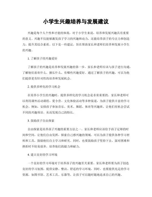 小学生兴趣培养与发展建议