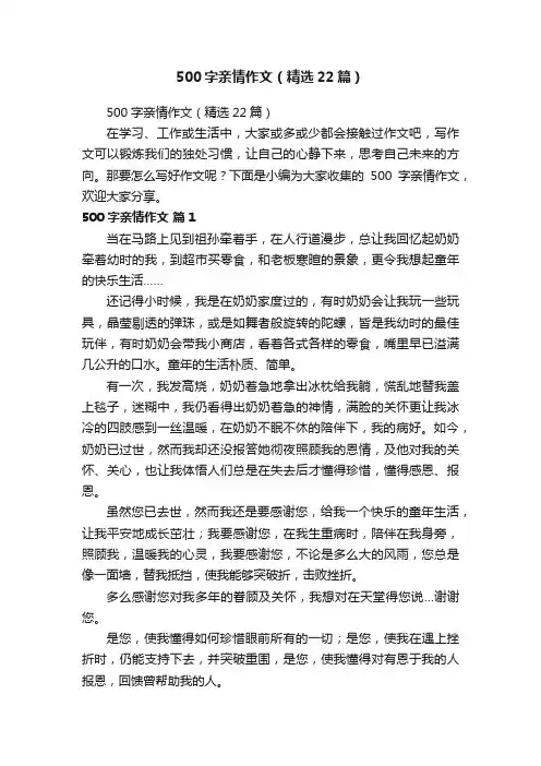500字亲情作文（精选22篇）