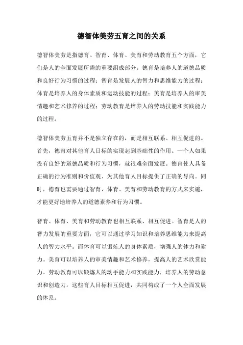 德智体美劳五育之间的关系