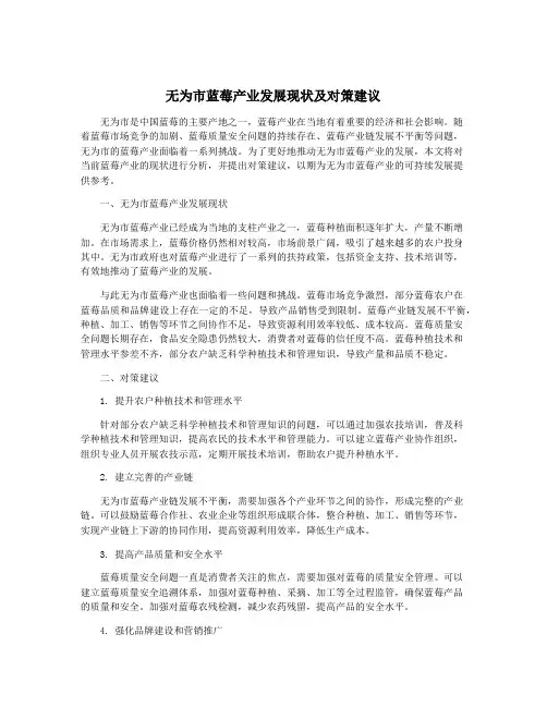 无为市蓝莓产业发展现状及对策建议