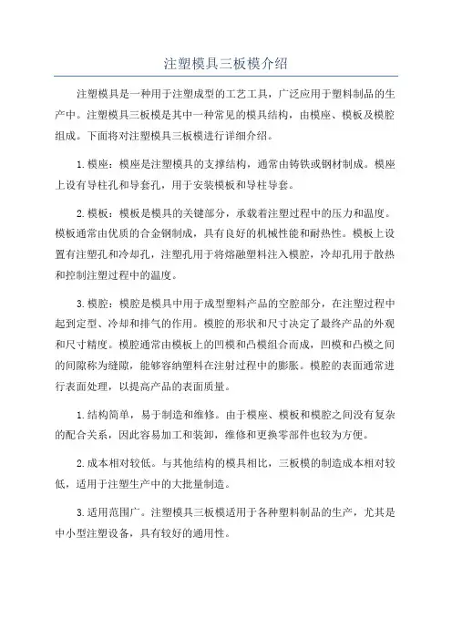 注塑模具三板模介绍