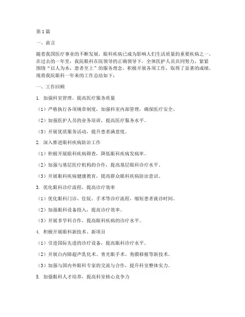 医院眼科的工作总结范文(3篇)