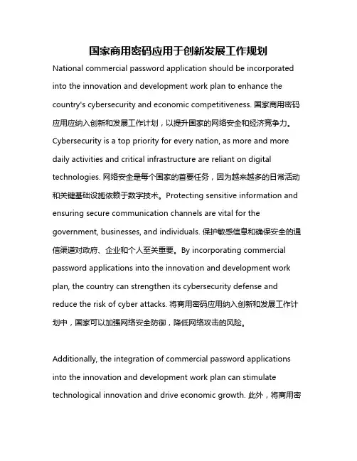 国家商用密码应用于创新发展工作规划