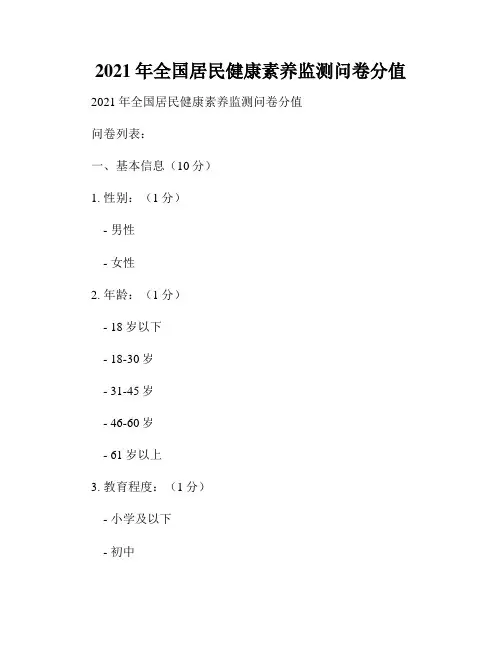 2021年全国居民健康素养监测问卷分值