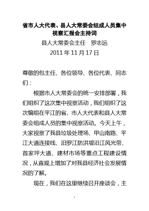 省市代表集中视察汇报会主持词