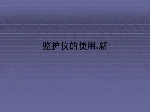 监护仪的使用.新ppt课件