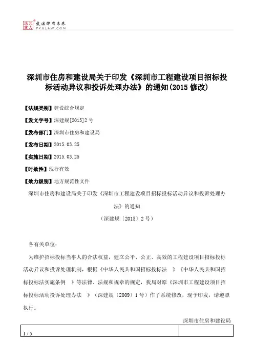 深圳市住房和建设局关于印发《深圳市工程建设项目招标投标活动异