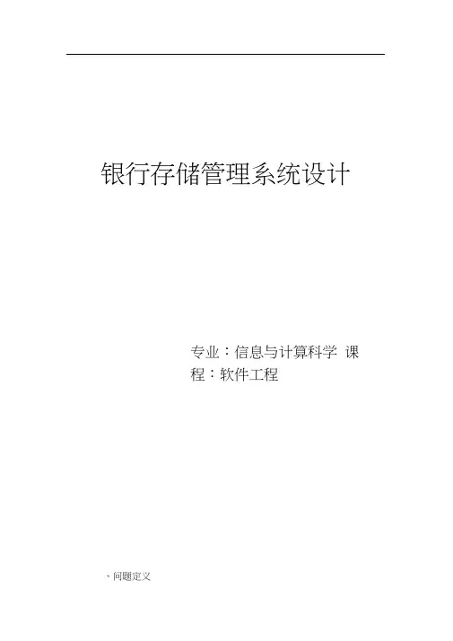 银行管理系统—软件工程.docx