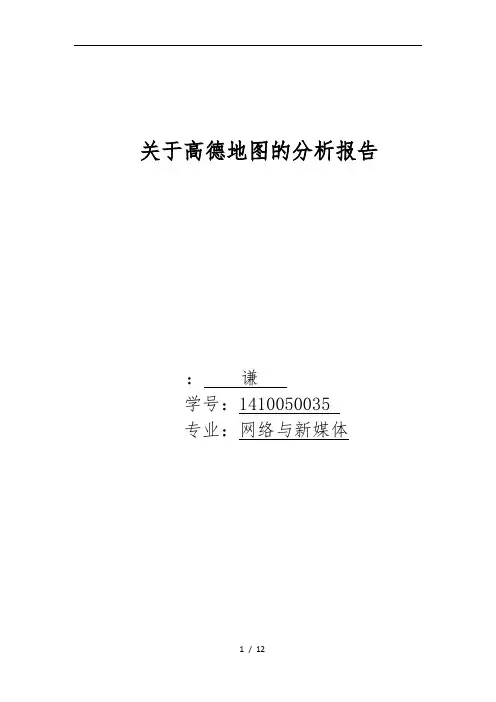 关于高德地图的分析报告文案