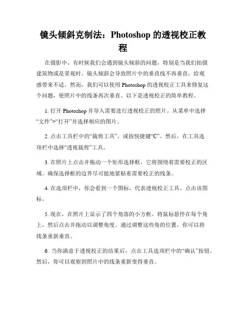 镜头倾斜克制法 Photoshop 的透视校正教程