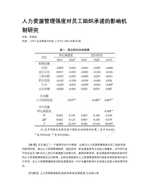 人力资源管理强度对员工组织承诺的影响机制研究