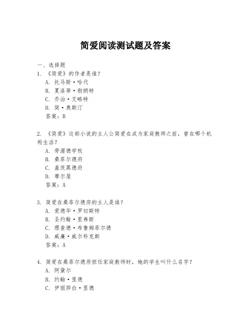 简爱阅读测试题及答案