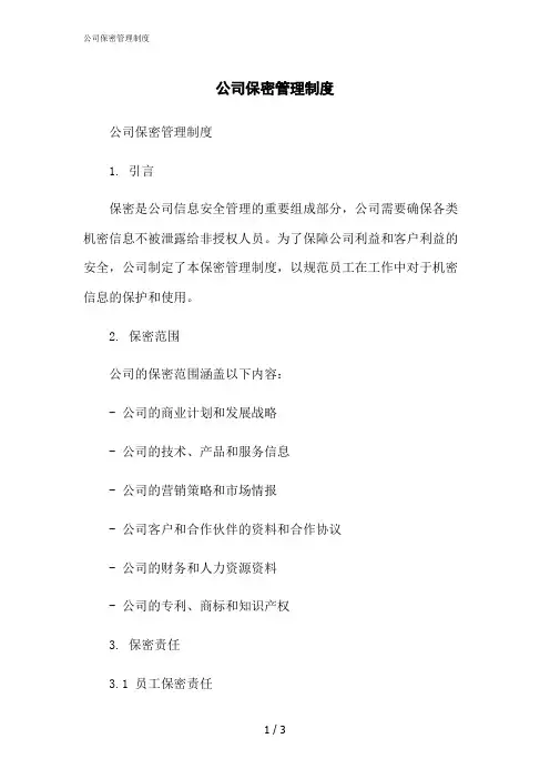 2023修正版公司保密管理制度