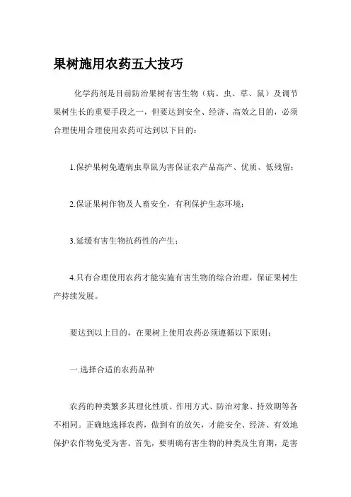 果树施用农药五大技巧