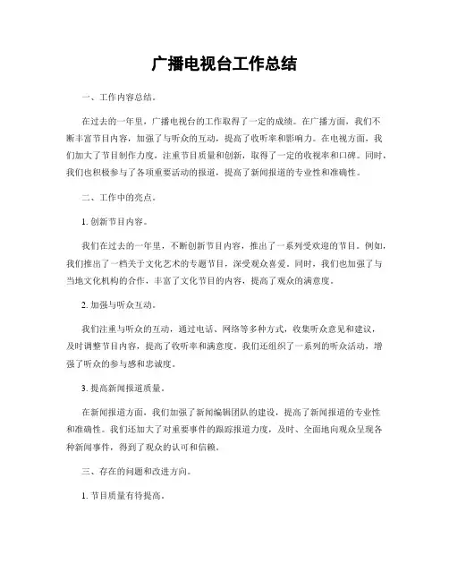 广播电视台工作总结