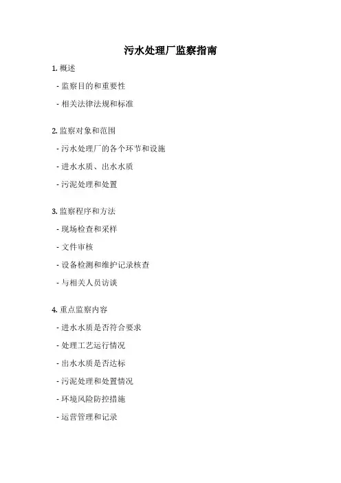 污水处理厂监察指南