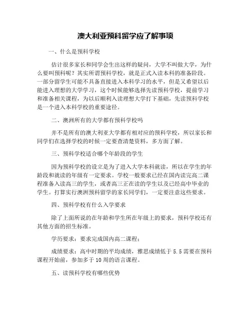 澳大利亚预科留学应了解事项