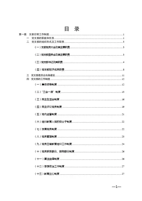 党支部工作职责制度