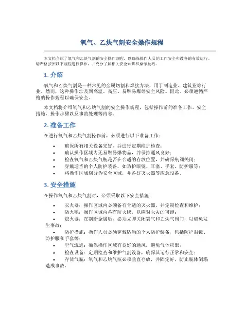 氧气、乙炔气割安全操作规程