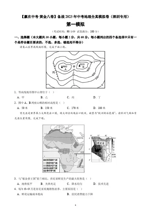 备战2023年中考地理全真模拟卷1(深圳专用)(word版有答案)