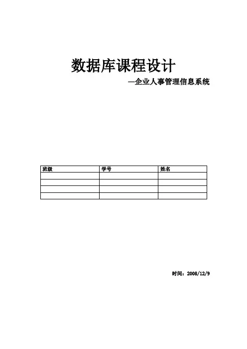 数据库课程设计企业人事管理信息系统