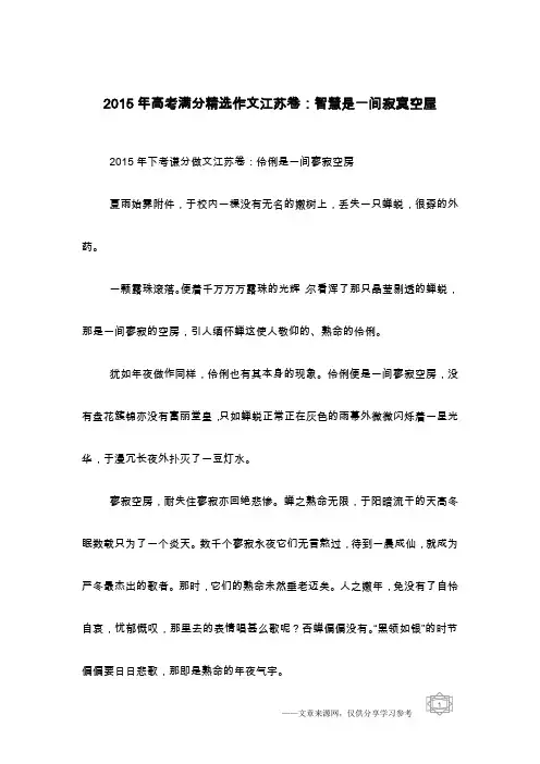 2015年高考满分精选作文江苏卷：智慧是一间寂寞空屋