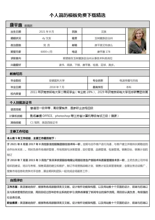 个人简历模板免费下载精选