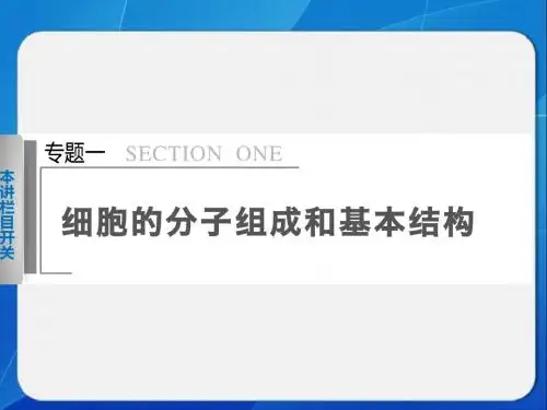 〔高考生物〕二轮专题突破PPT课件(细胞的分子组成和基本结构等18个) 人教课标版