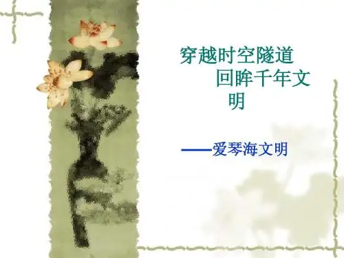 回眸千年时空——爱琴海文明Microsoft_PowerPoint_演示文稿