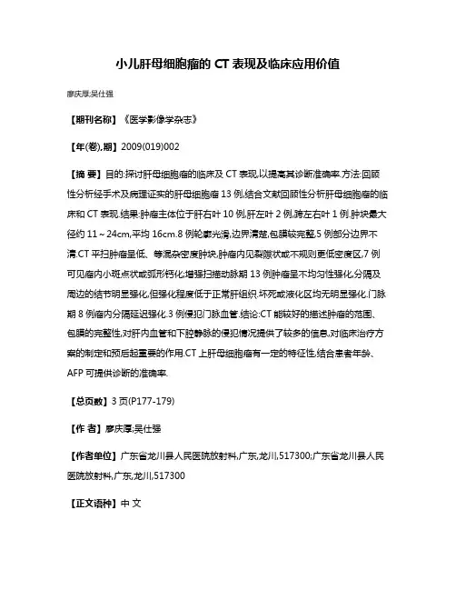 小儿肝母细胞瘤的CT表现及临床应用价值