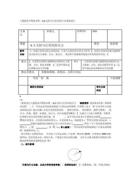 人教版高中物理必修二62 太阳与行星间的引力 教案设计