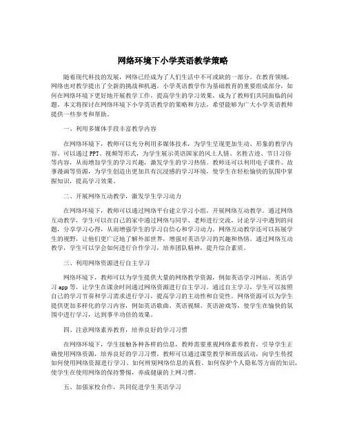 网络环境下小学英语教学策略
