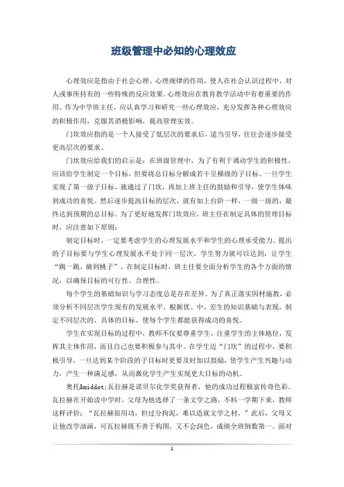 班级管理中必知的心理效应