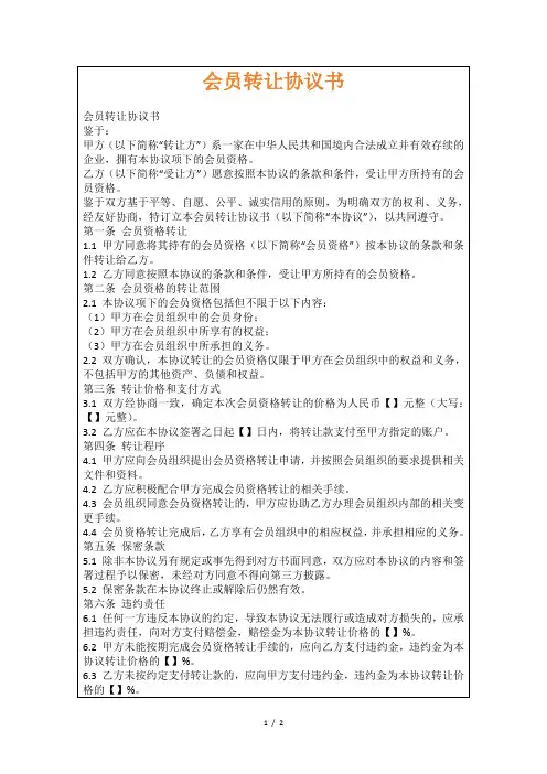 会员转让协议书
