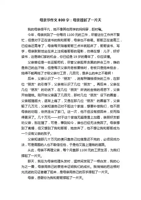 母亲节作文800字：母亲撑起了一片天