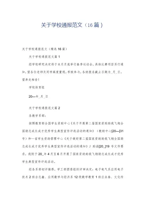 关于学校通报范文(16篇)