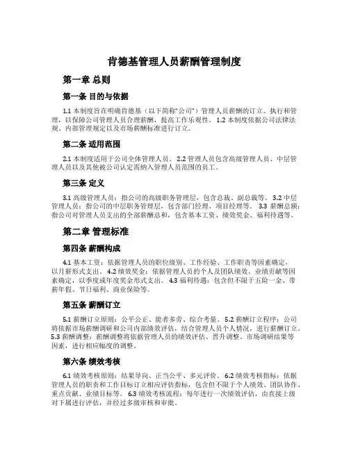 肯德基管理人员薪酬管理制度