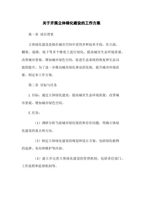 关于开展立体绿化建设的工作方案