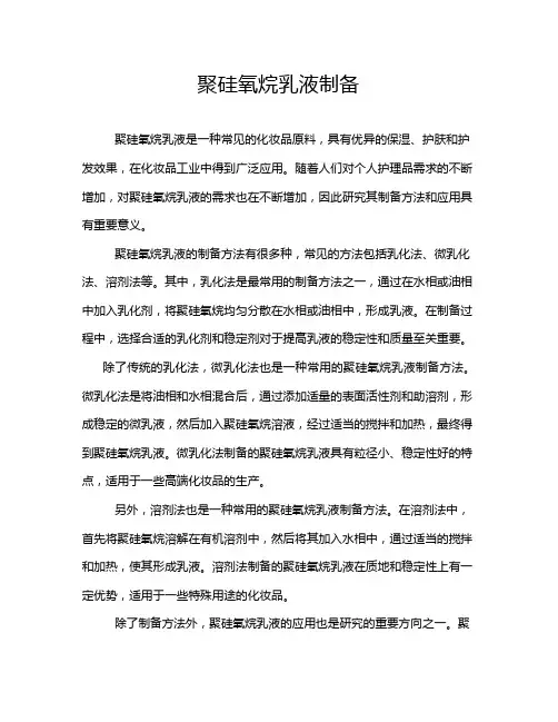 聚硅氧烷乳液制备