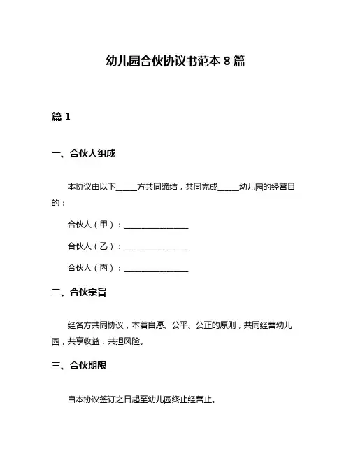 幼儿园合伙协议书范本8篇