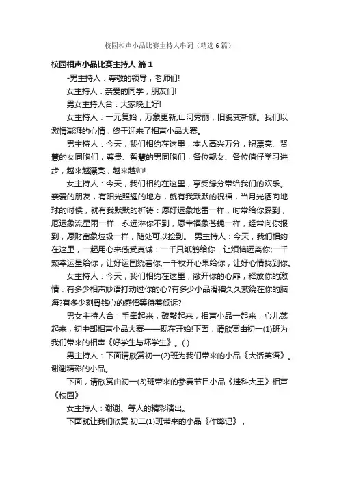 校园相声小品比赛主持人串词（精选6篇）