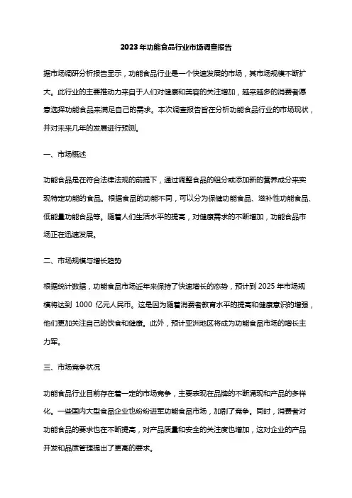 2023年功能食品行业市场调查报告