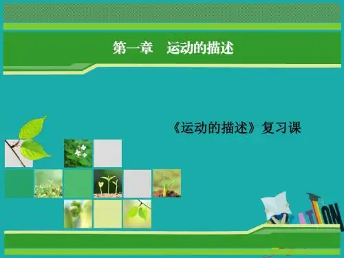 2018-2019学年高中物理人教版必修1课件：第一章 运动的描述 