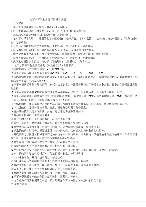 地下水开发利用复习资料