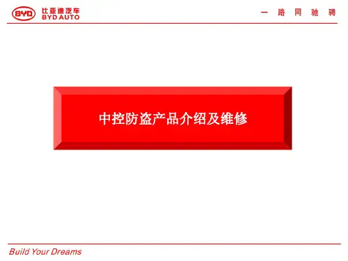 比亚迪  F3R中控防盗产品介绍及维修